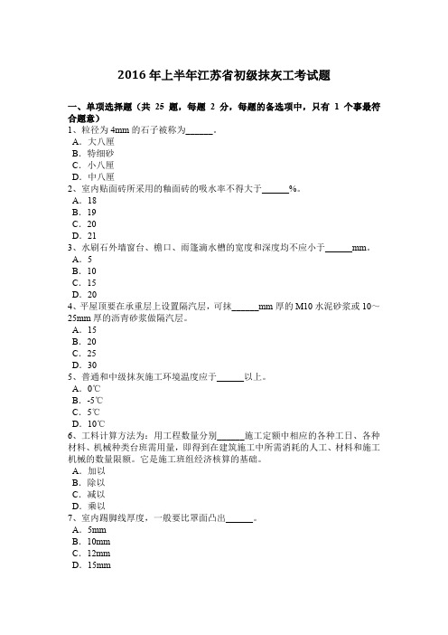2016年上半年江苏省初级抹灰工考试题