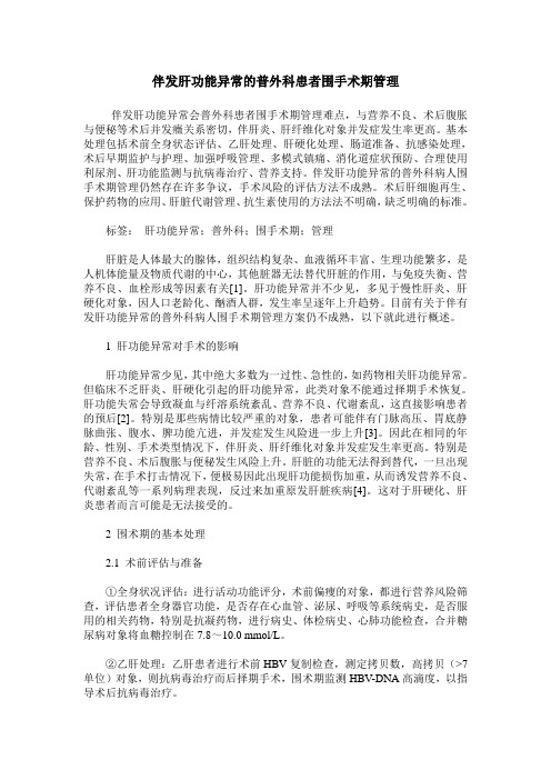 伴发肝功能异常的普外科患者围手术期管理