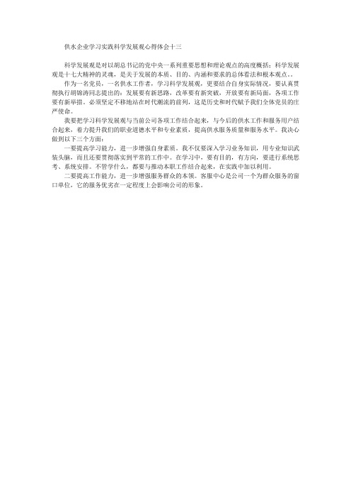 供水企业学习实践科学发展观心得体会十三