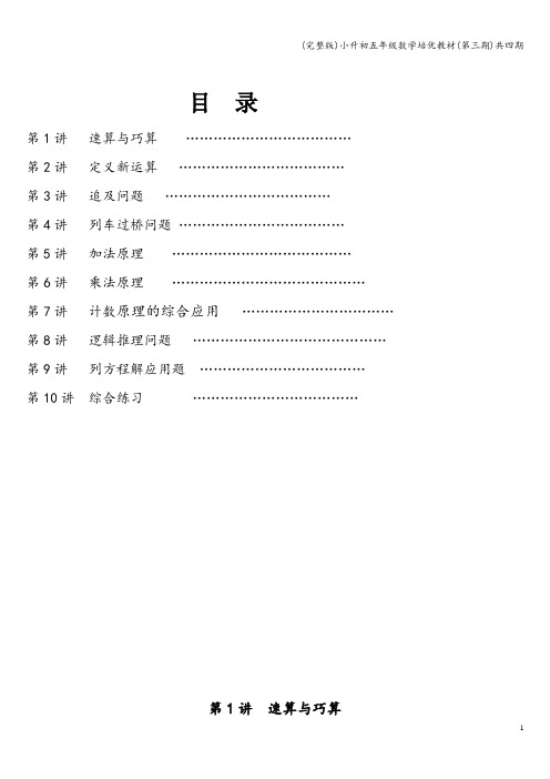 (完整版)小升初五年级数学培优教材(第三期)共四期