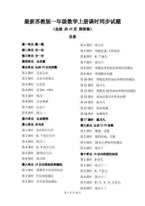 最新苏教版一年级数学上册课时同步试题(全册 共43页 附答案)