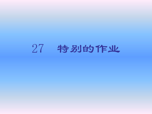 特别的作业课件PPT版(1)