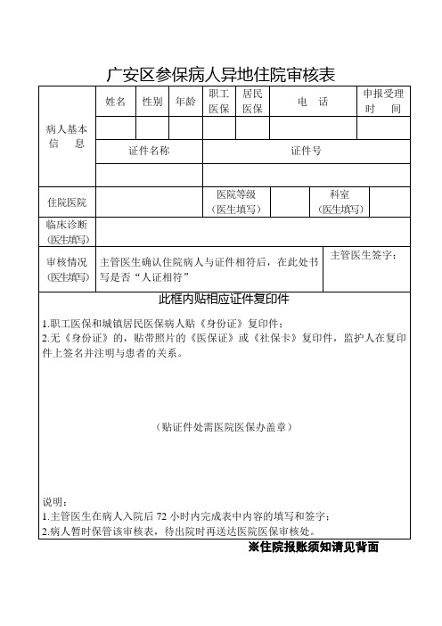 广安区参保病人异地住院审核表