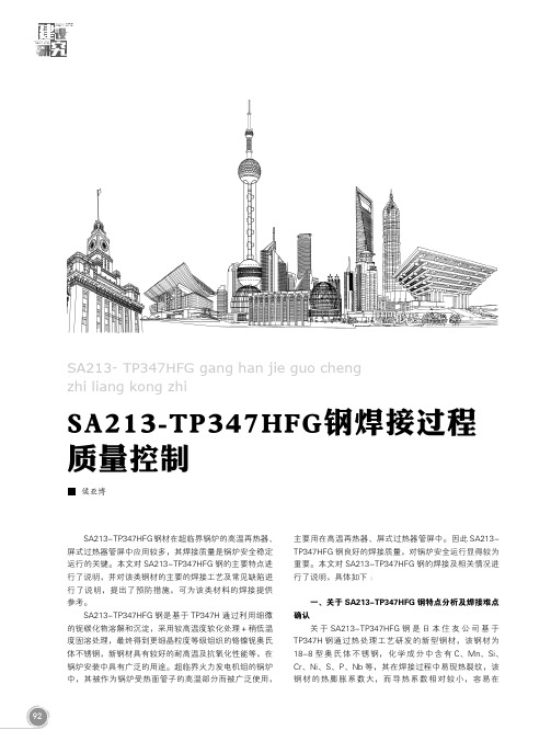 sa213-tp347hfg钢焊接过程质量控制