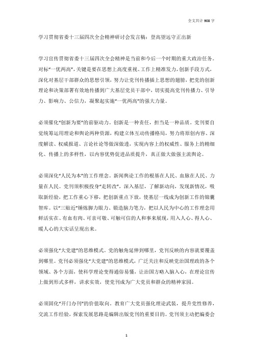 学习贯彻省委十三届四次全会精神研讨会发言稿：登高望远守正出新
