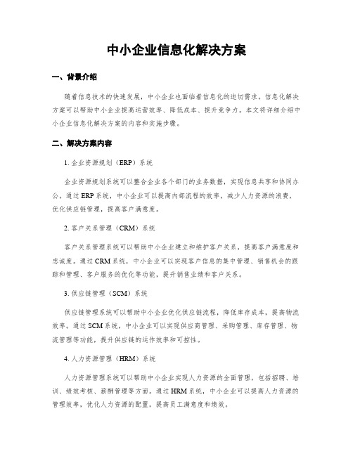 中小企业信息化解决方案