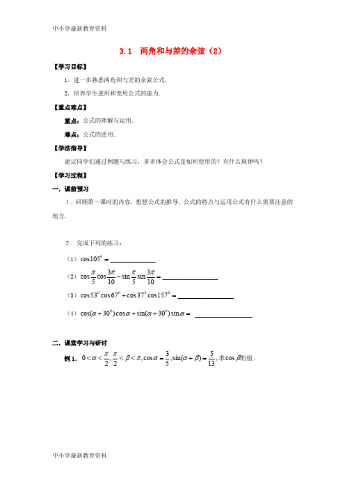 【中小学资料】广东省佛山市高明区高中数学 第三章 三角恒等变换 3.1 两角和与差的余弦(2)学案(无答案)
