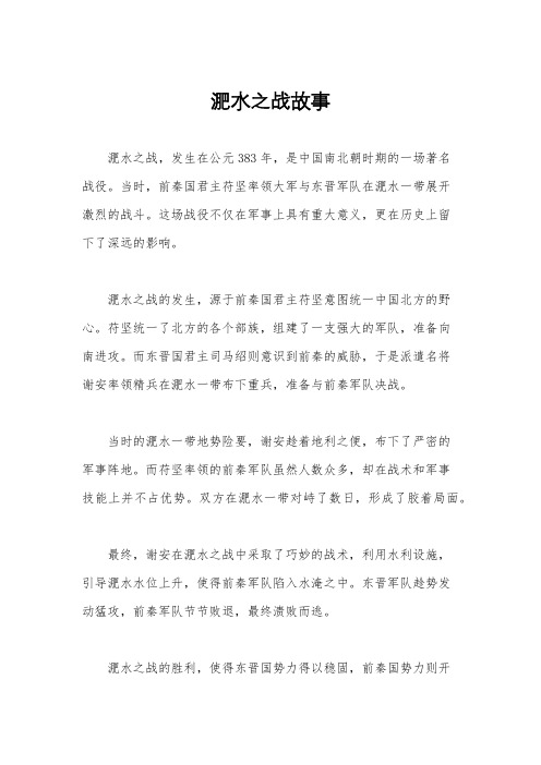 淝水之战故事