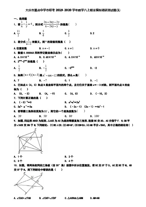 大庆市重点中学市联考2019-2020学年数学八上期末模拟调研测试题(1)
