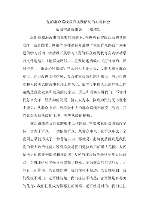 党的群众路线教育实践活动的心得体会