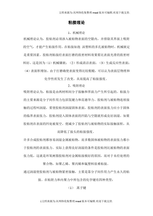 粘接理论