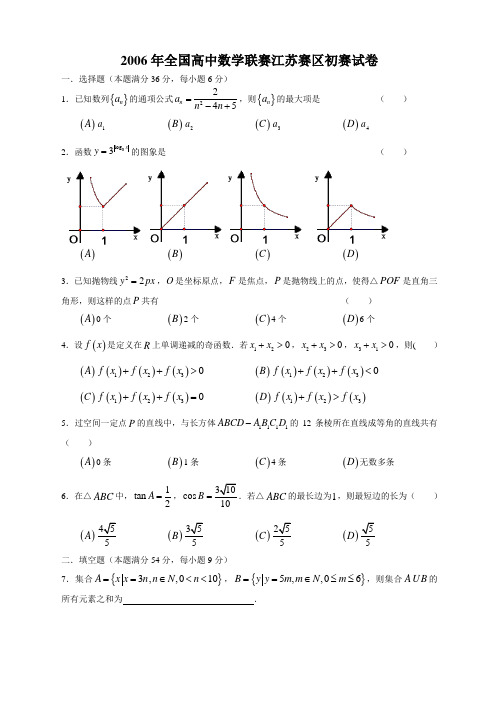 2006年全国高中数学联赛江苏赛区初赛试卷(含参考答案)