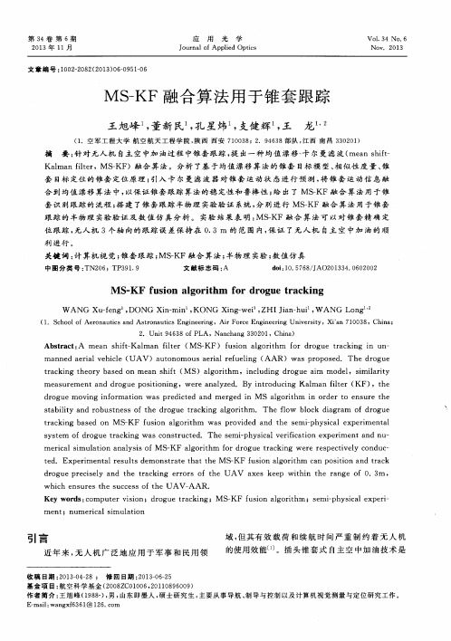 MS—KF融合算法用于锥套跟踪