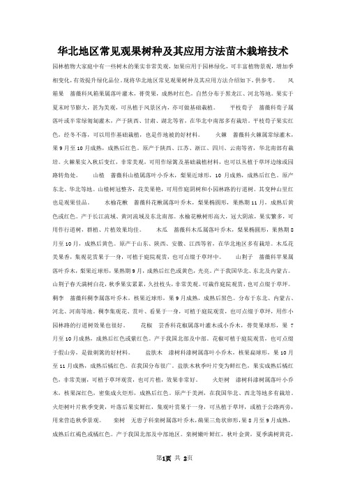 华北地区常见观果树种及其应用方法苗木栽培技术