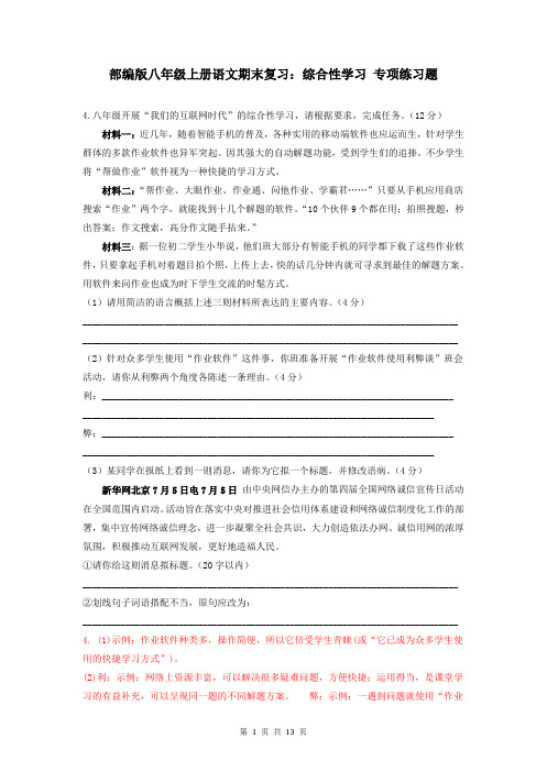 部编版八年级上册语文期末复习：综合性学习 专项练习题(含答案)
