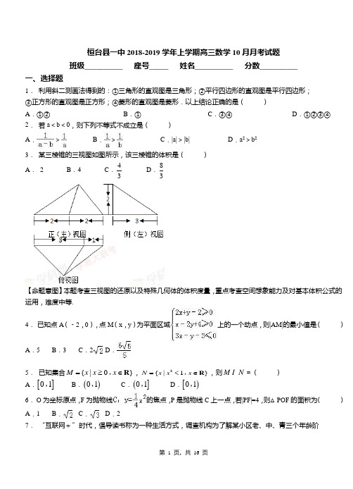 桓台县一中2018-2019学年上学期高三数学10月月考试题