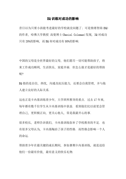EQ训练对成功的影响