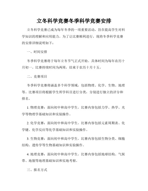 立冬科学竞赛冬季科学竞赛安排