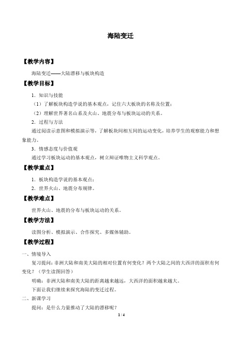 中图版八年级地理上册：1.3 海陆变迁  教案1