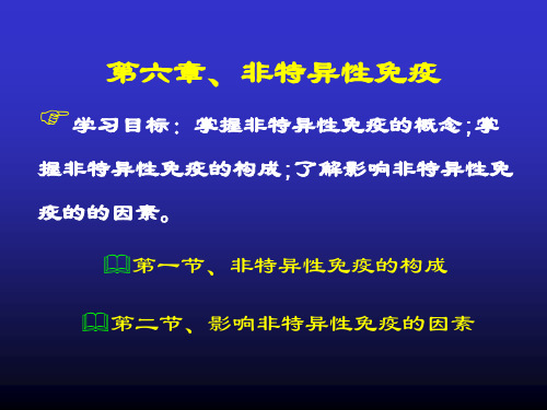 微生物-特异性、非特异免疫及变态反应