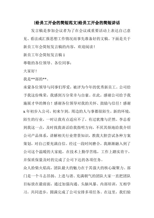 新整理 [给员工开会的简短范文]给员工开会的简短讲话开场 演讲 讲话 致辞 发言稿