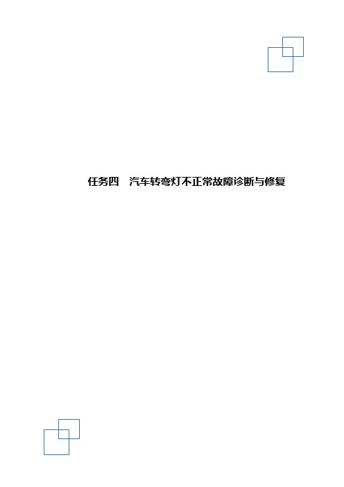 学习任务四  汽车转弯灯不正常故障诊断与修复_试题