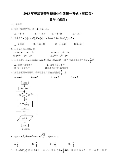 2013浙江高考数学理科试题及答案