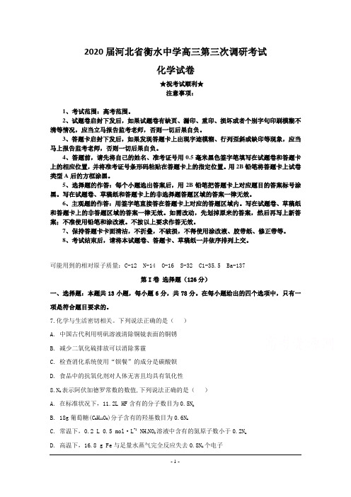 2020届河北省衡水中学高三第三次调研考试化学试题