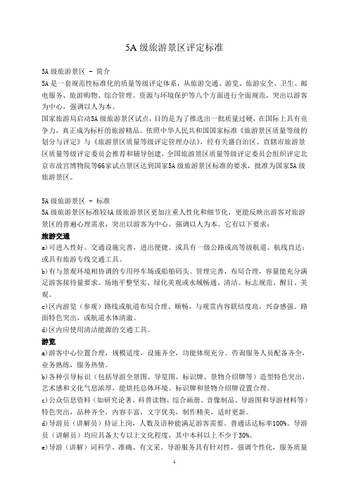 5A级旅游景区评定标准