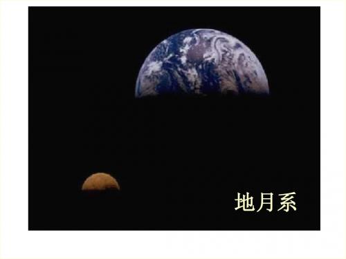 地球的伙伴-月球第一课时