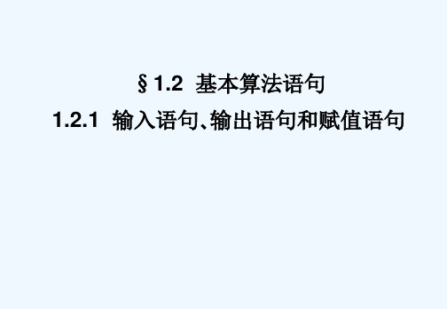 高一数学输入语句、输出语句和赋值语句课件新人教A版必修