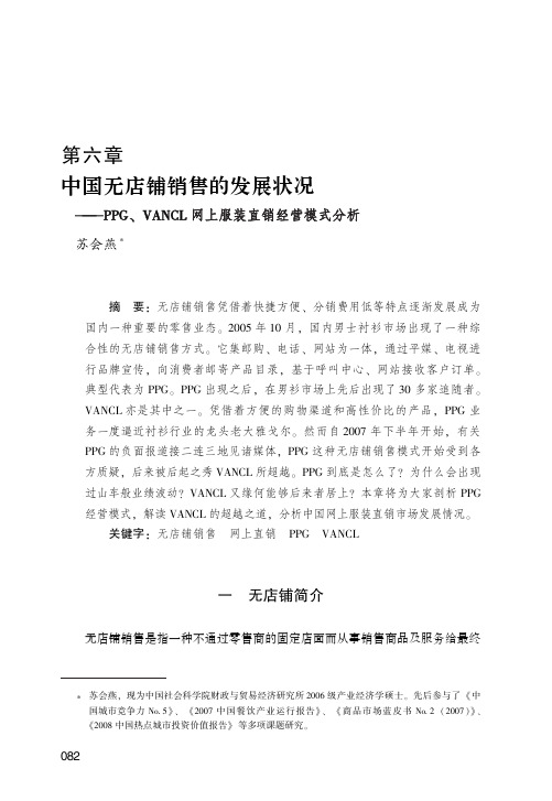 中国无店铺销售的发展状况——PPG、VANCL网上服装直销经营模式分析