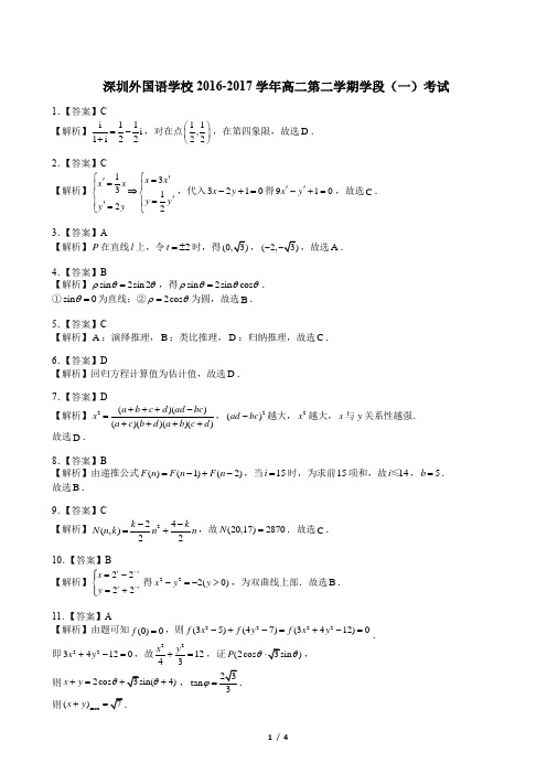 2016-2017学年广东深圳罗湖区深圳外国语学校高二下学期期中文科数学试卷答案