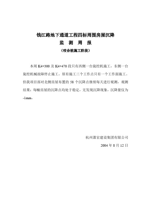 周围房屋沉降监测周报(咬合桩施工阶段)