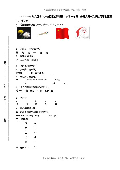2018-2019年六盘水市六枝特区岩脚镇第二小学一年级上册语文第一次模拟月考含答案