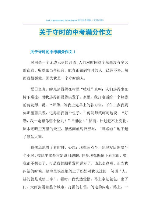 关于守时的中考满分作文