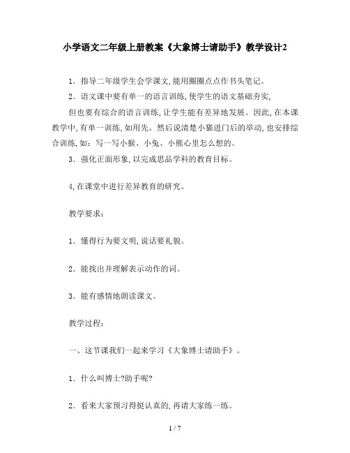 小学语文二年级上册教案《大象博士请助手》教学设计2