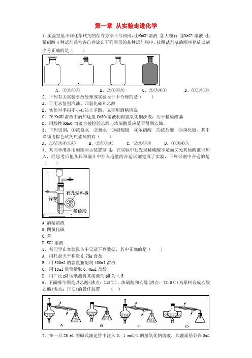 河南省光山二高高考化学复习第一章从实验走进化学单元强化训练新人教版选修6