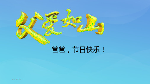 2020年父亲节课件PPT