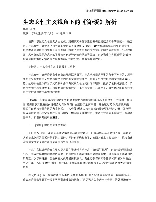 生态女性主义视角下的《简