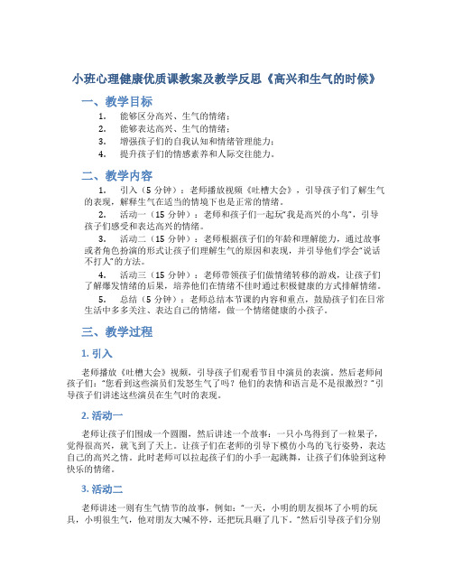 小班心理健康优质课教案及教学反思《高兴和生气的时候》