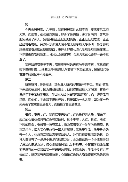 高中生日记100字三篇_日记100字