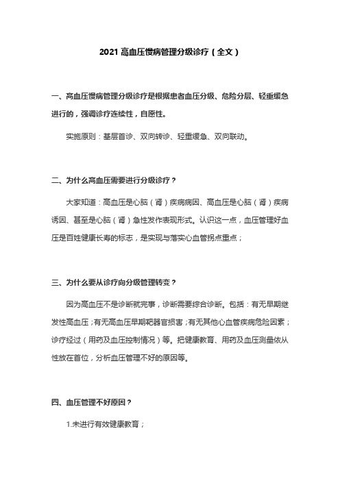 2021高血压慢病管理分级诊疗(全文)