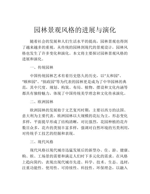 园林景观风格的进展与演化