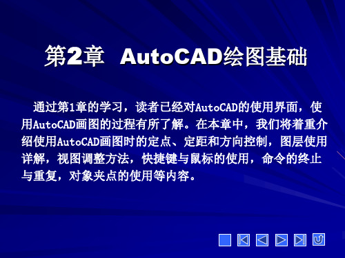 很全的图文CAD课件第2章