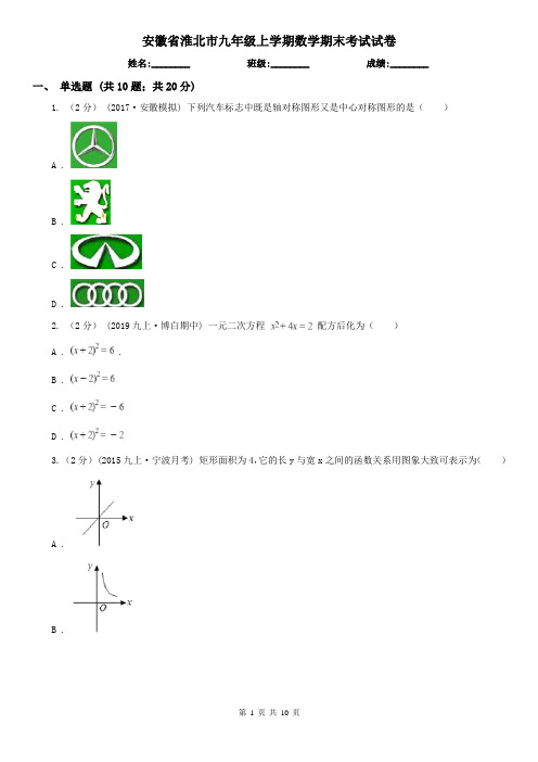 安徽省淮北市九年级上学期数学期末考试试卷
