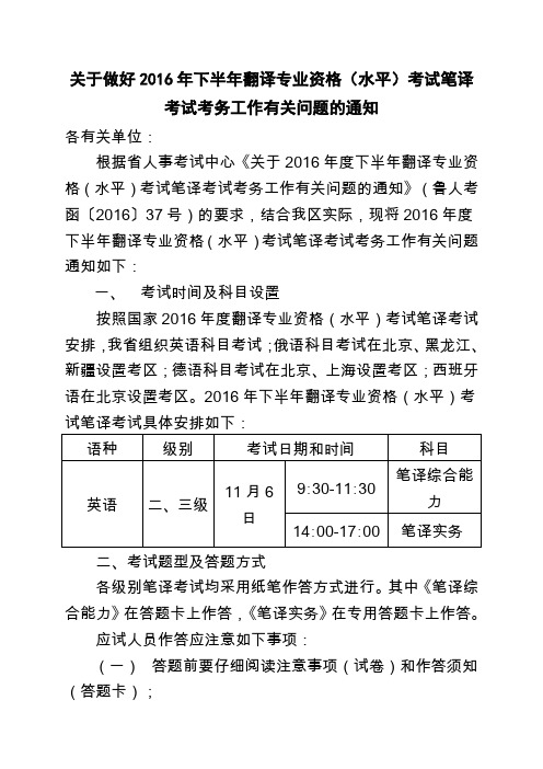关于做好2016年下半年翻译专业资格(水平)考试笔译