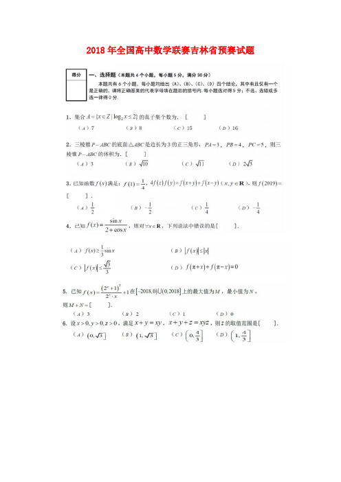 全国2018年高中数学联赛预赛(吉林赛区)试题(扫描版)