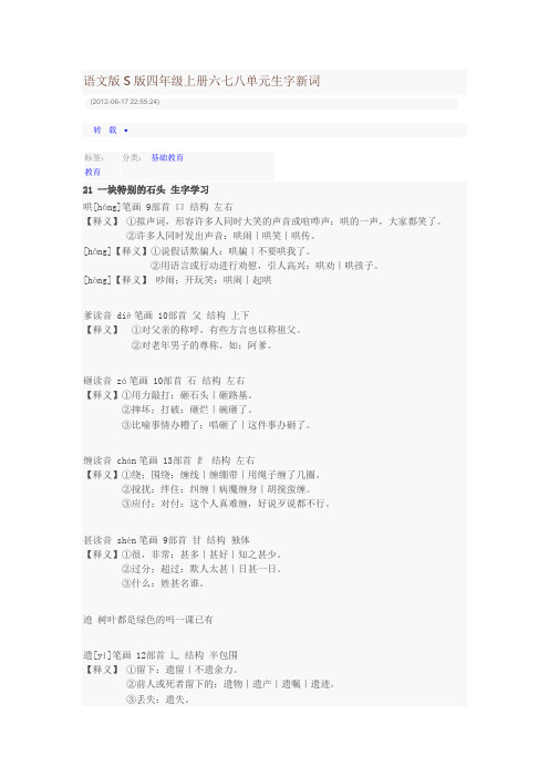 语文版S版四年级上册六七八单元生字新词