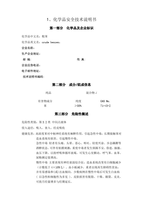 粗苯安全技术说明书、安全标签